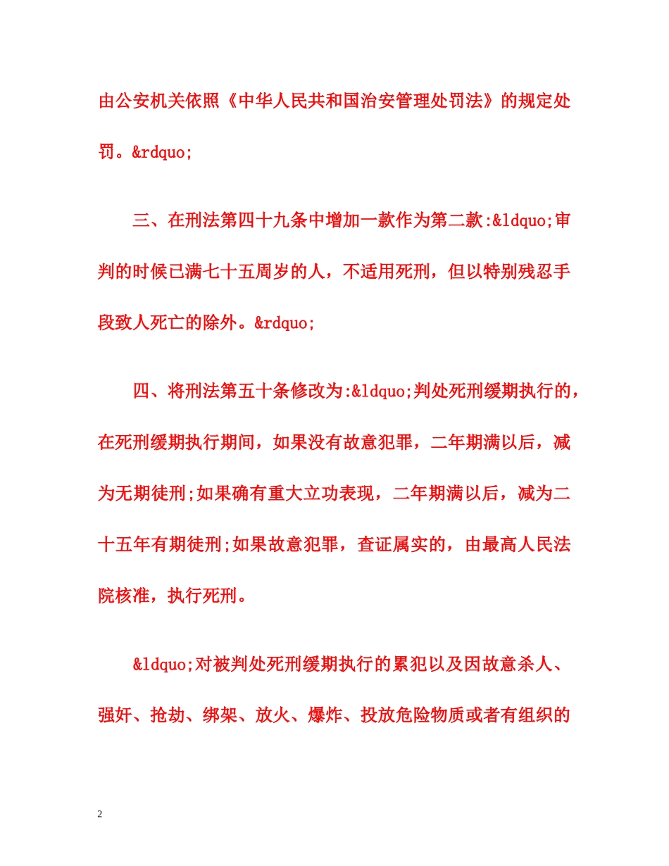 刑法修正案八（全文） _第2页