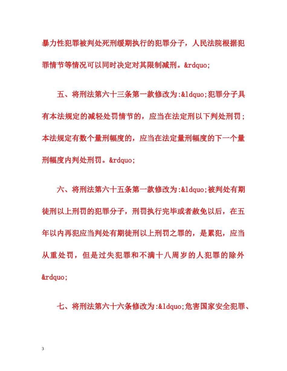 刑法修正案八（全文） _第3页