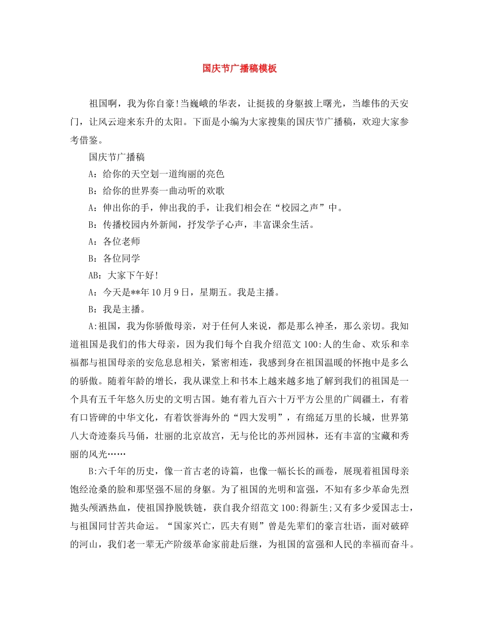 国庆节广播稿模板 _第1页