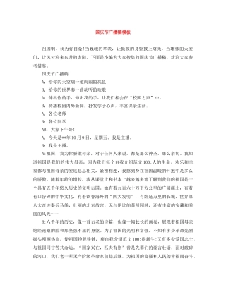 国庆节广播稿模板 