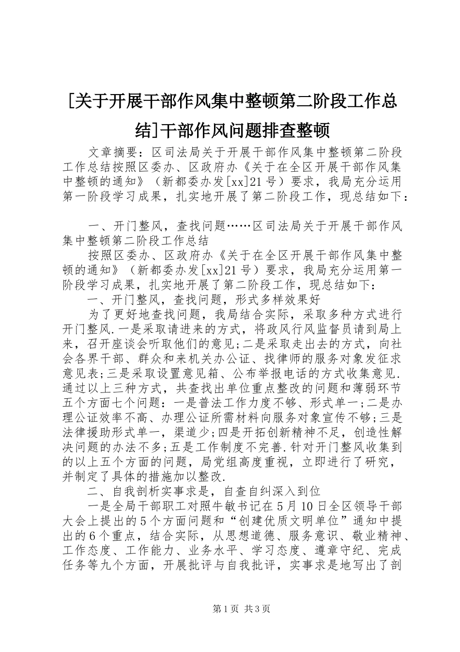 [关于开展干部作风集中整顿第二阶段工作总结]干部作风问题排查整顿_第1页