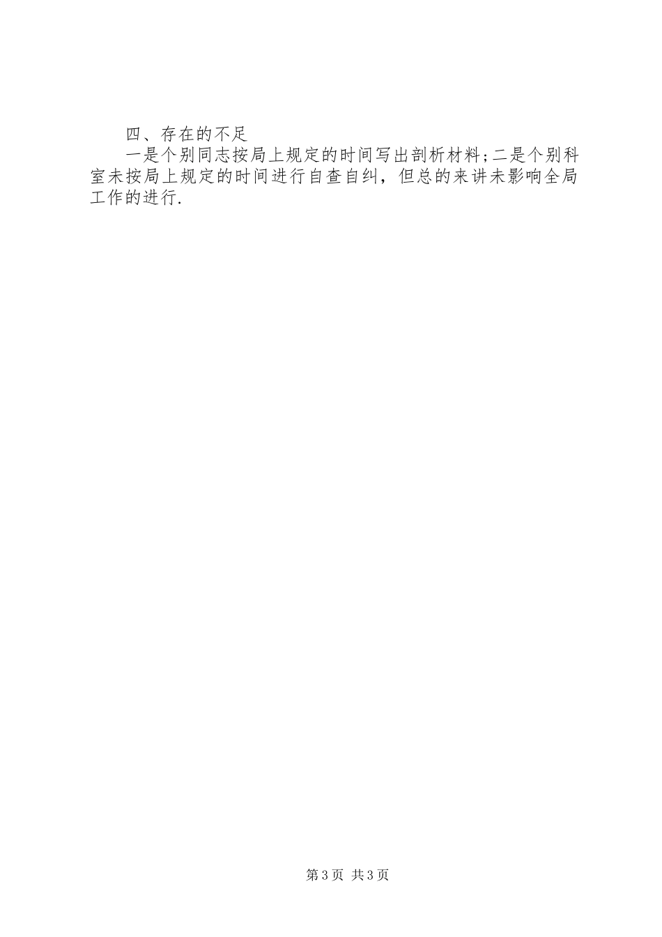 [关于开展干部作风集中整顿第二阶段工作总结]干部作风问题排查整顿_第3页