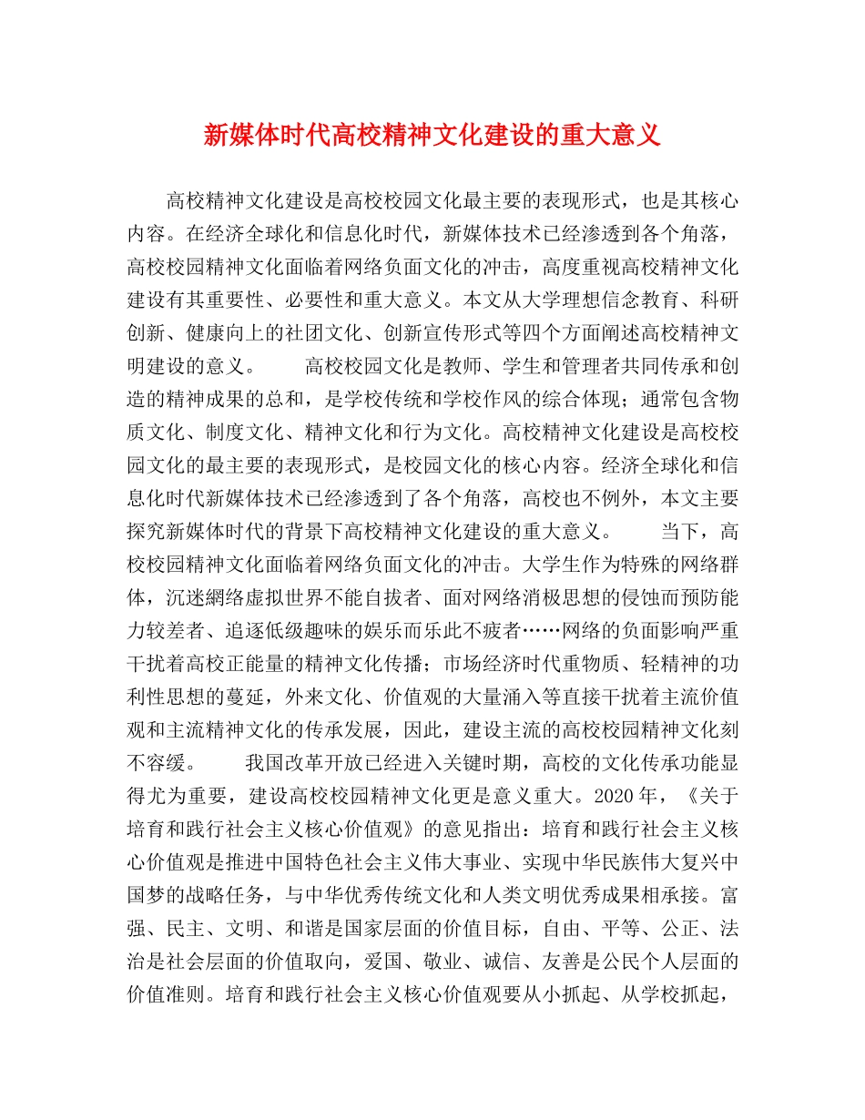 新媒体时代高校精神文化建设的重大意义 _第1页
