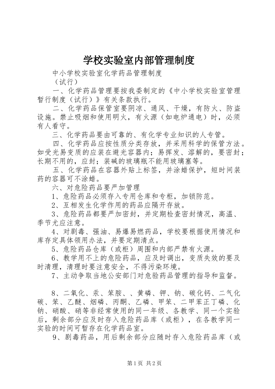 学校实验室内部管理制度_第1页