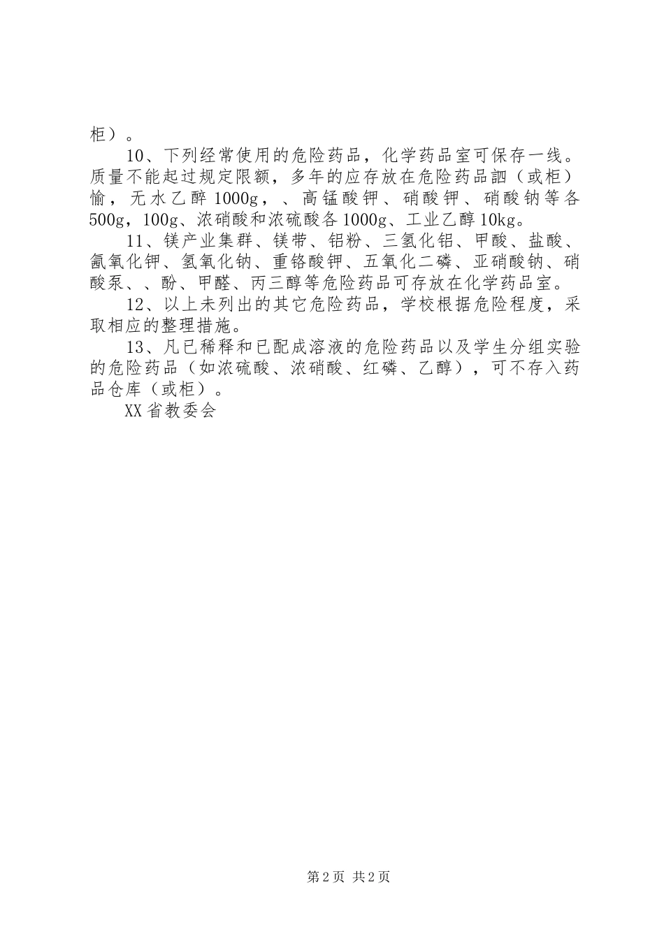 学校实验室内部管理制度_第2页