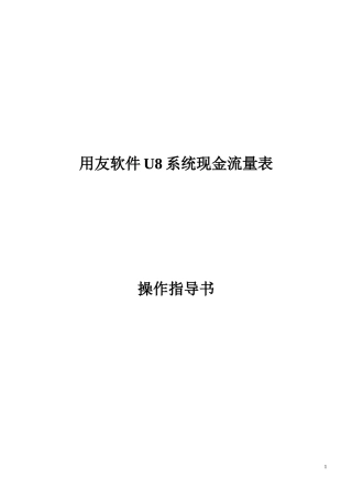 用友U8现金流量表操作指导书