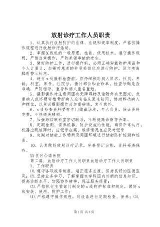 放射诊疗工作人员职责