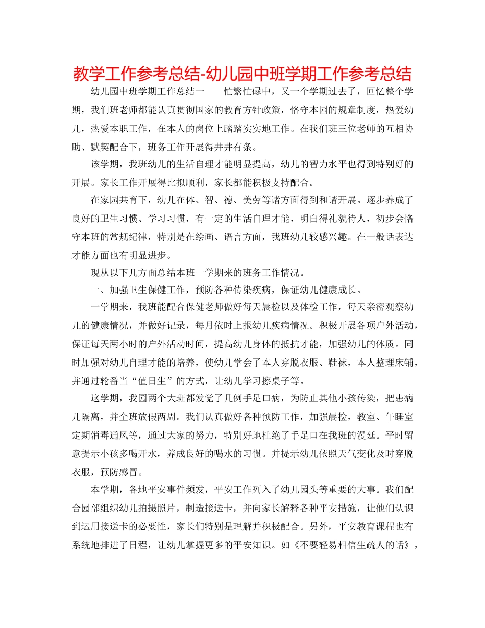 教学工作参考总结-幼儿园中班学期工作参考总结 _第1页