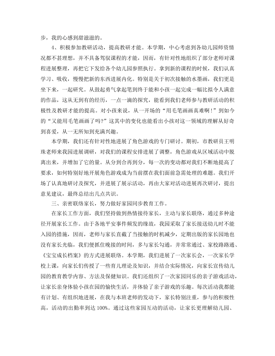 教学工作参考总结-幼儿园中班学期工作参考总结 _第3页