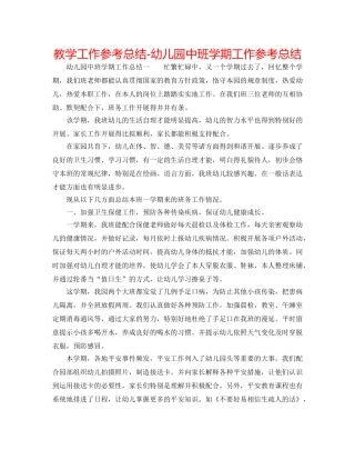 教学工作参考总结-幼儿园中班学期工作参考总结 