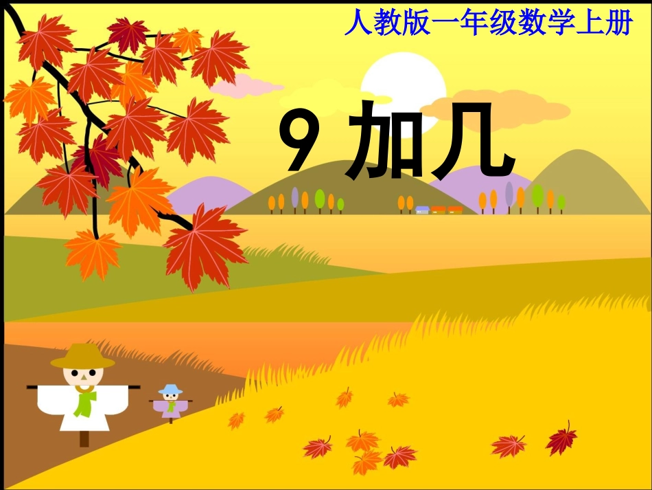 人教版一年级数学上册《9加几》PPT课件1_第1页