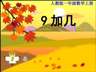 人教版一年级数学上册《9加几》PPT课件1