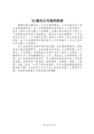 XX通讯公司福利制度