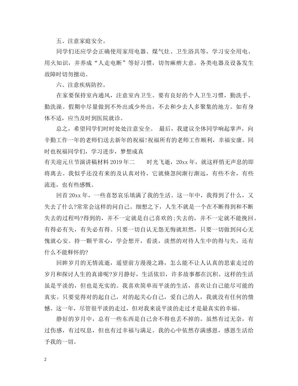 有关迎元旦节演讲稿材料20XX年 _第2页