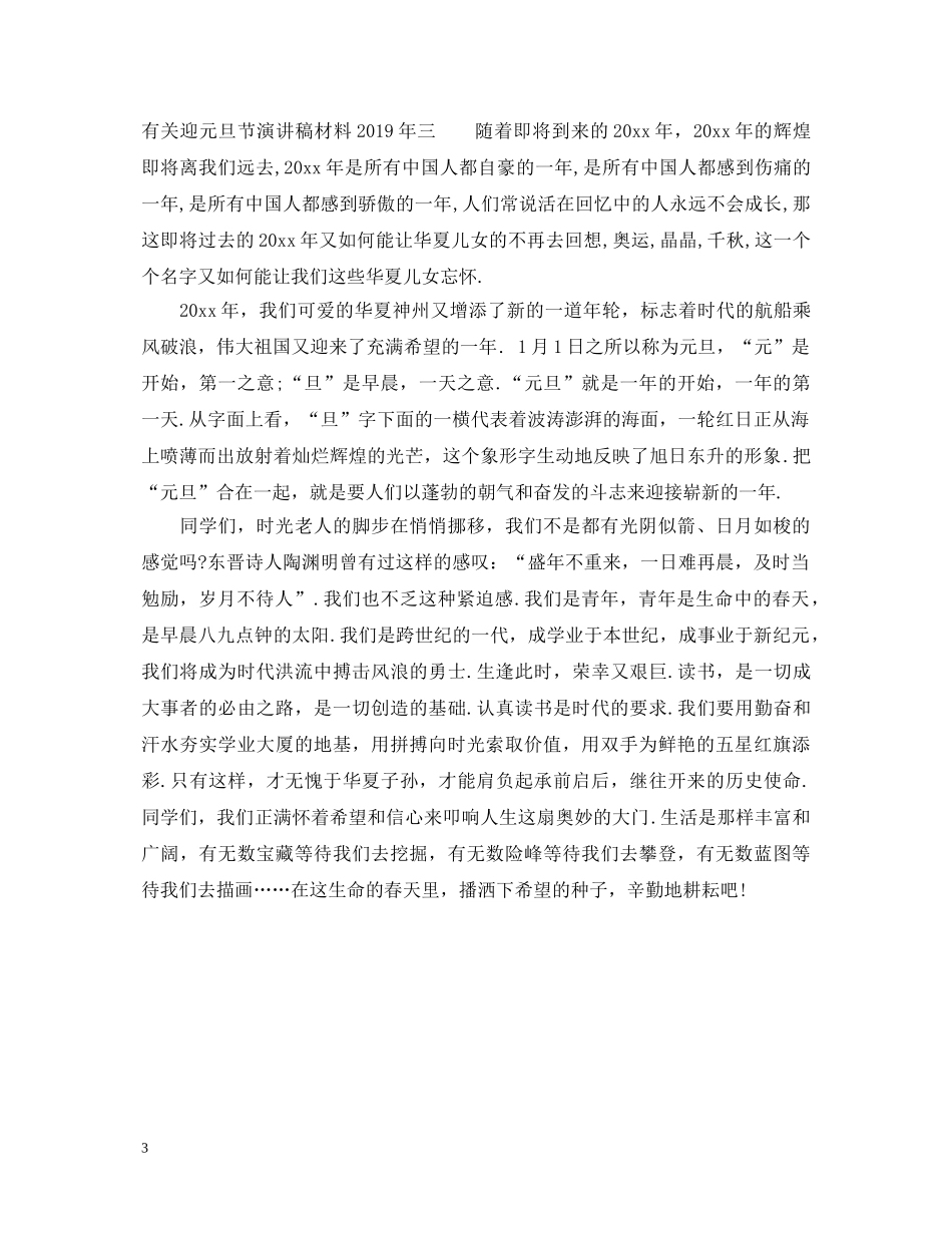 有关迎元旦节演讲稿材料20XX年 _第3页