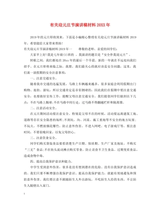 有关迎元旦节演讲稿材料20XX年 