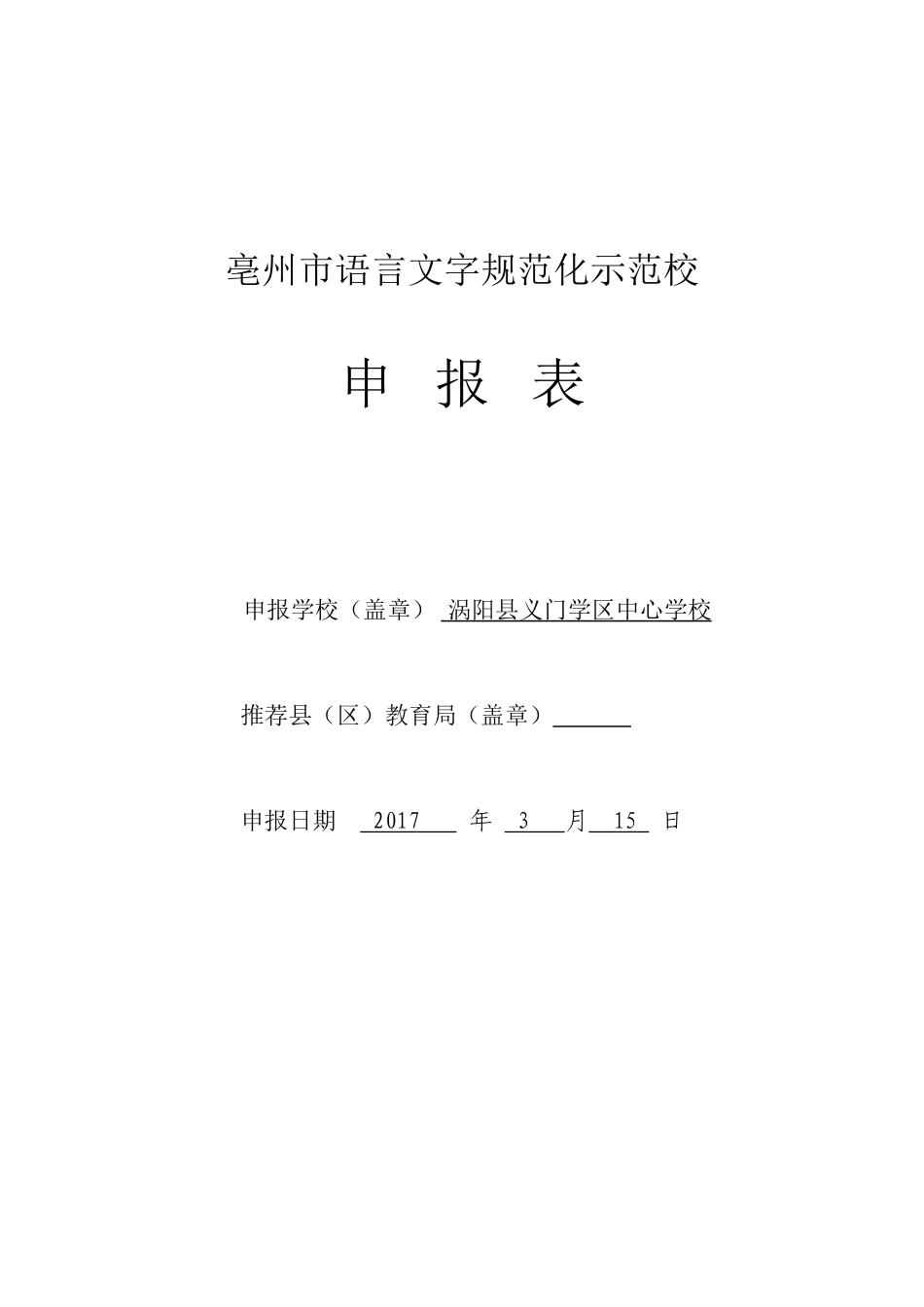 义门中心学校语言文字规范化示范校申报表_第1页