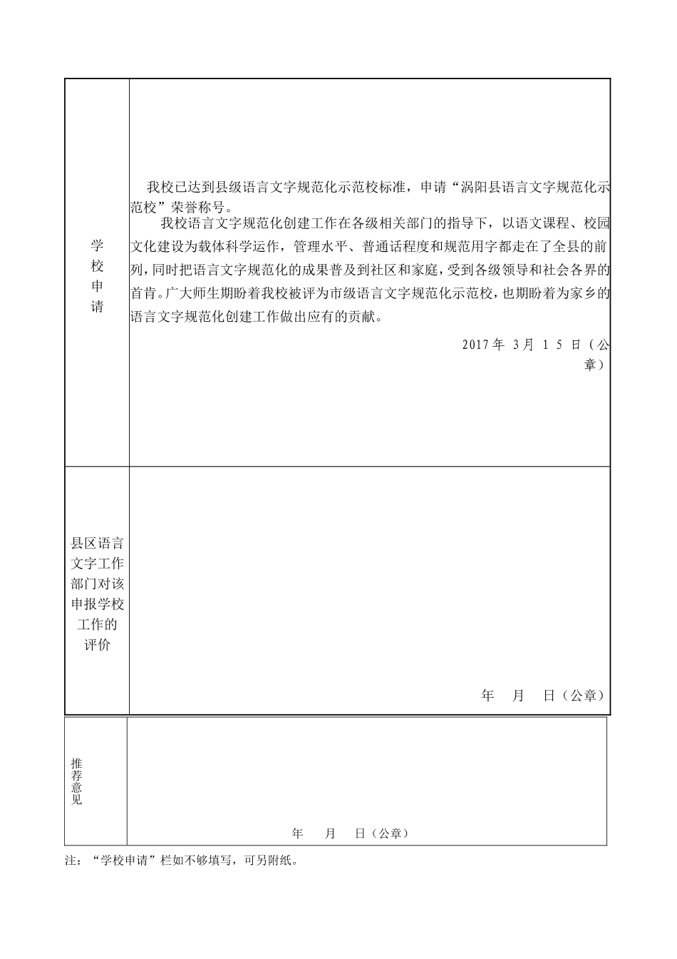 义门中心学校语言文字规范化示范校申报表_第3页