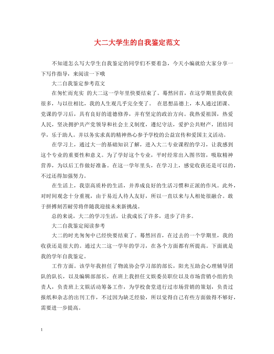 大二大学生的自我鉴定范文 _第1页
