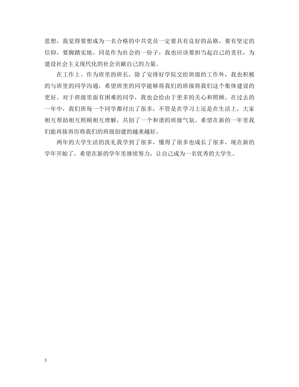 大二大学生的自我鉴定范文 _第3页