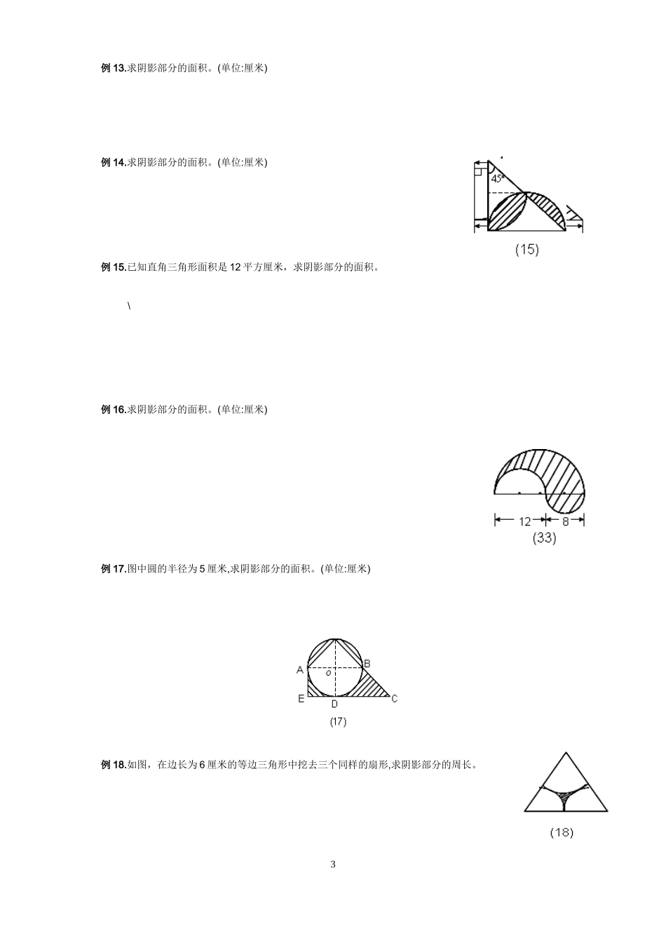 小学六年级数学求阴影面积与周长专项练习_第3页