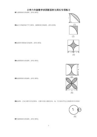 小学六年级数学求阴影面积与周长专项练习