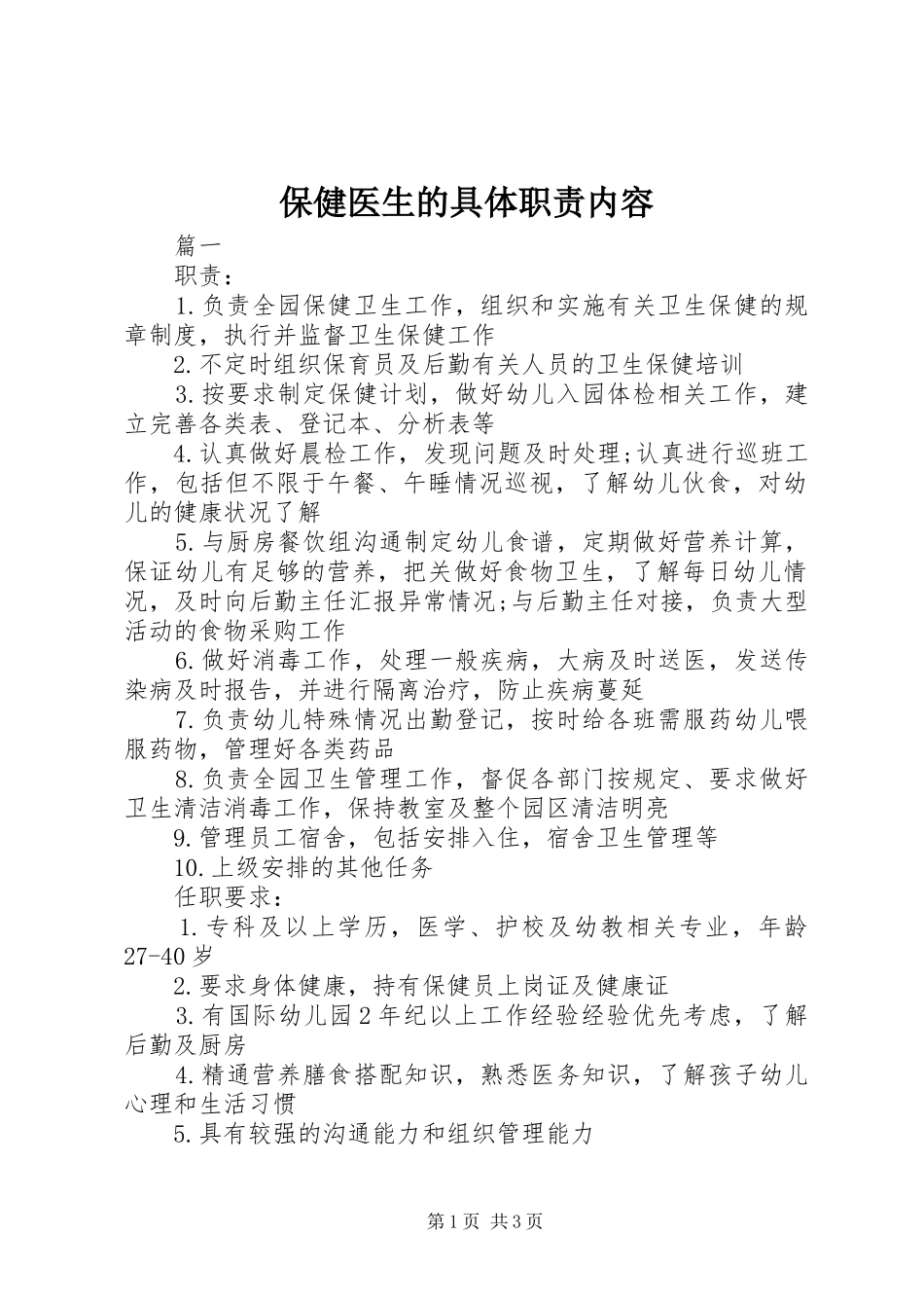 保健医生的具体职责内容_第1页