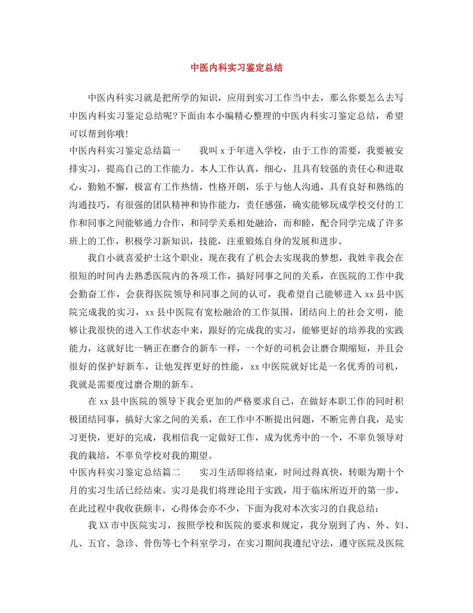 中医内科实习鉴定总结 _第1页