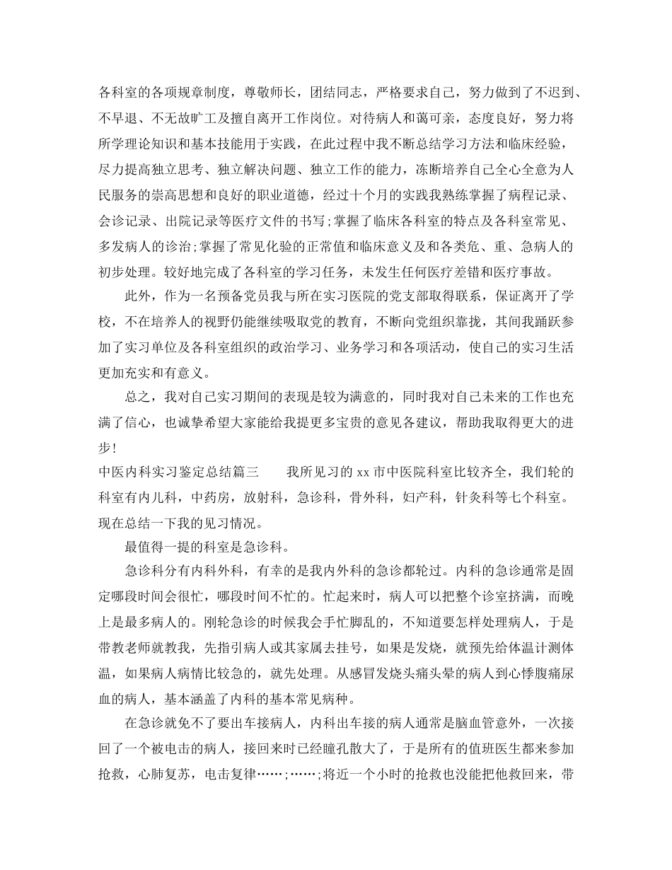 中医内科实习鉴定总结 _第2页