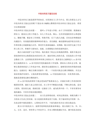 中医内科实习鉴定总结 