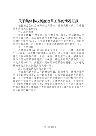 关于集体林权制度改革工作的情况汇报