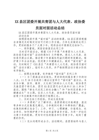 XX县区团委开展共青团与人大代表、政协委员面对面活动总结