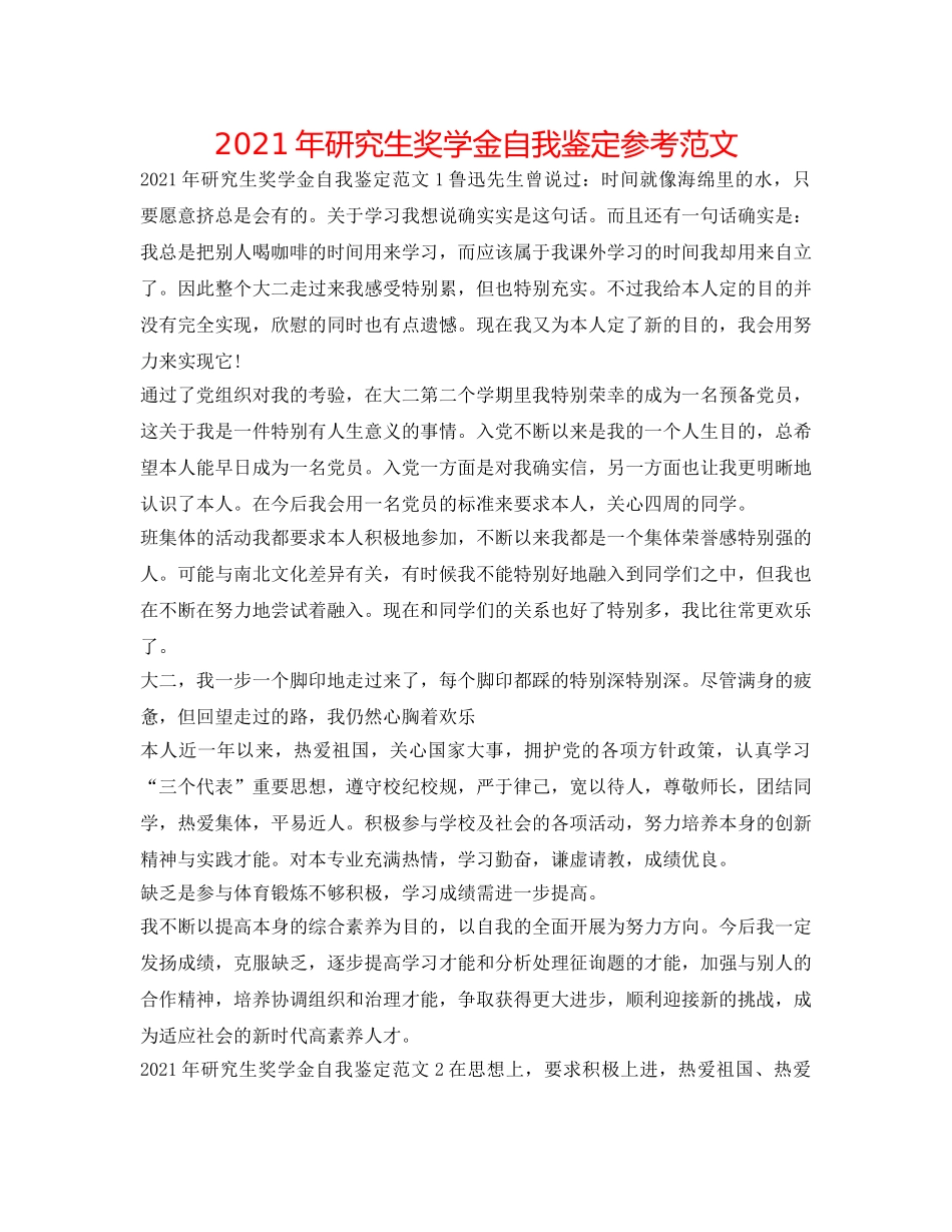 2024年研究生奖学金自我鉴定参考范文 _第1页