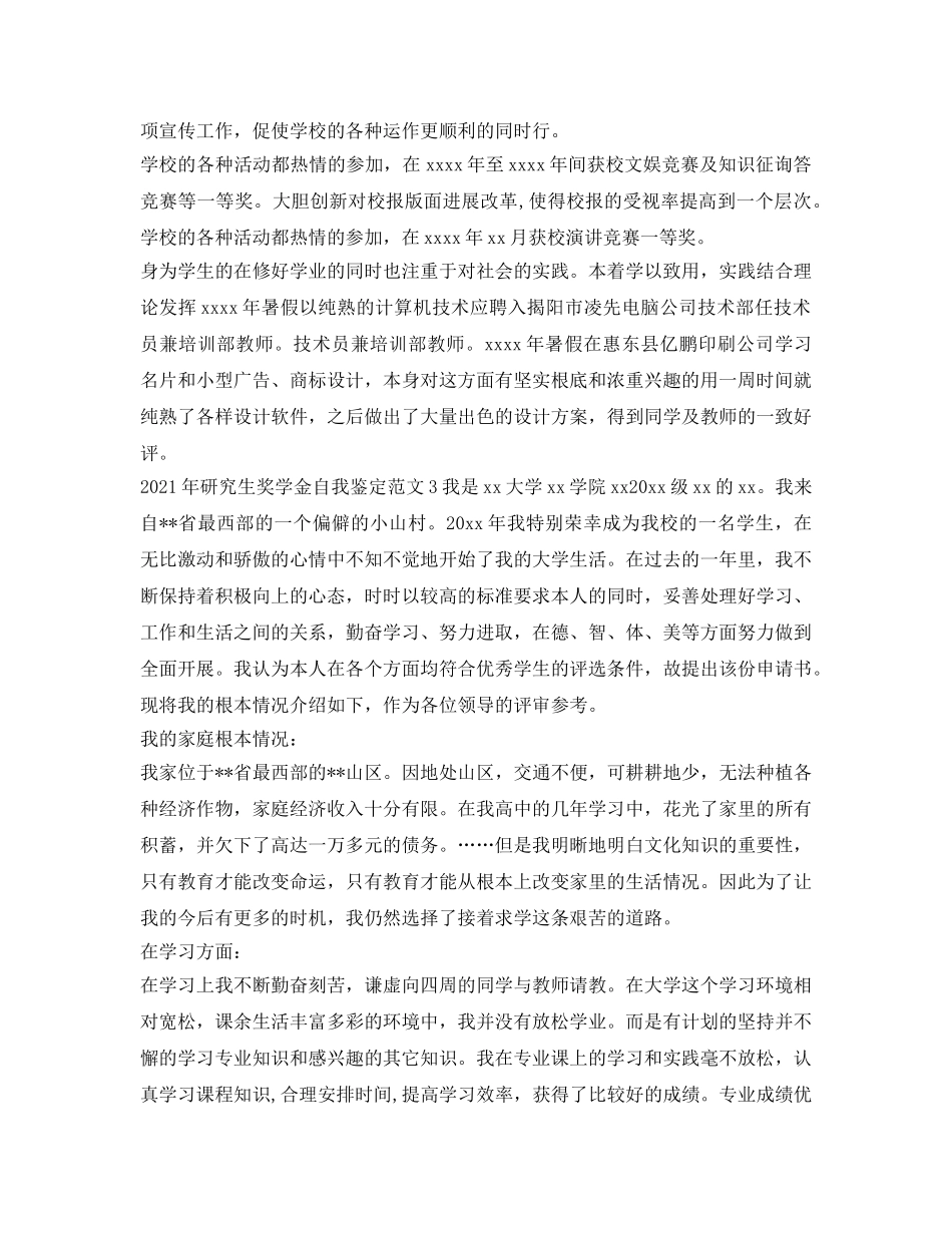 2024年研究生奖学金自我鉴定参考范文 _第3页