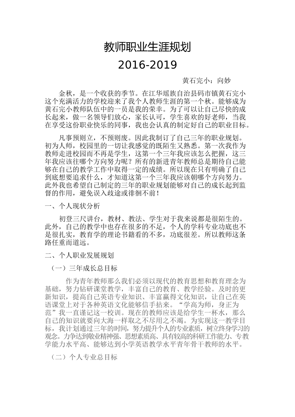 小学英语教师教师职业生涯规划_第1页