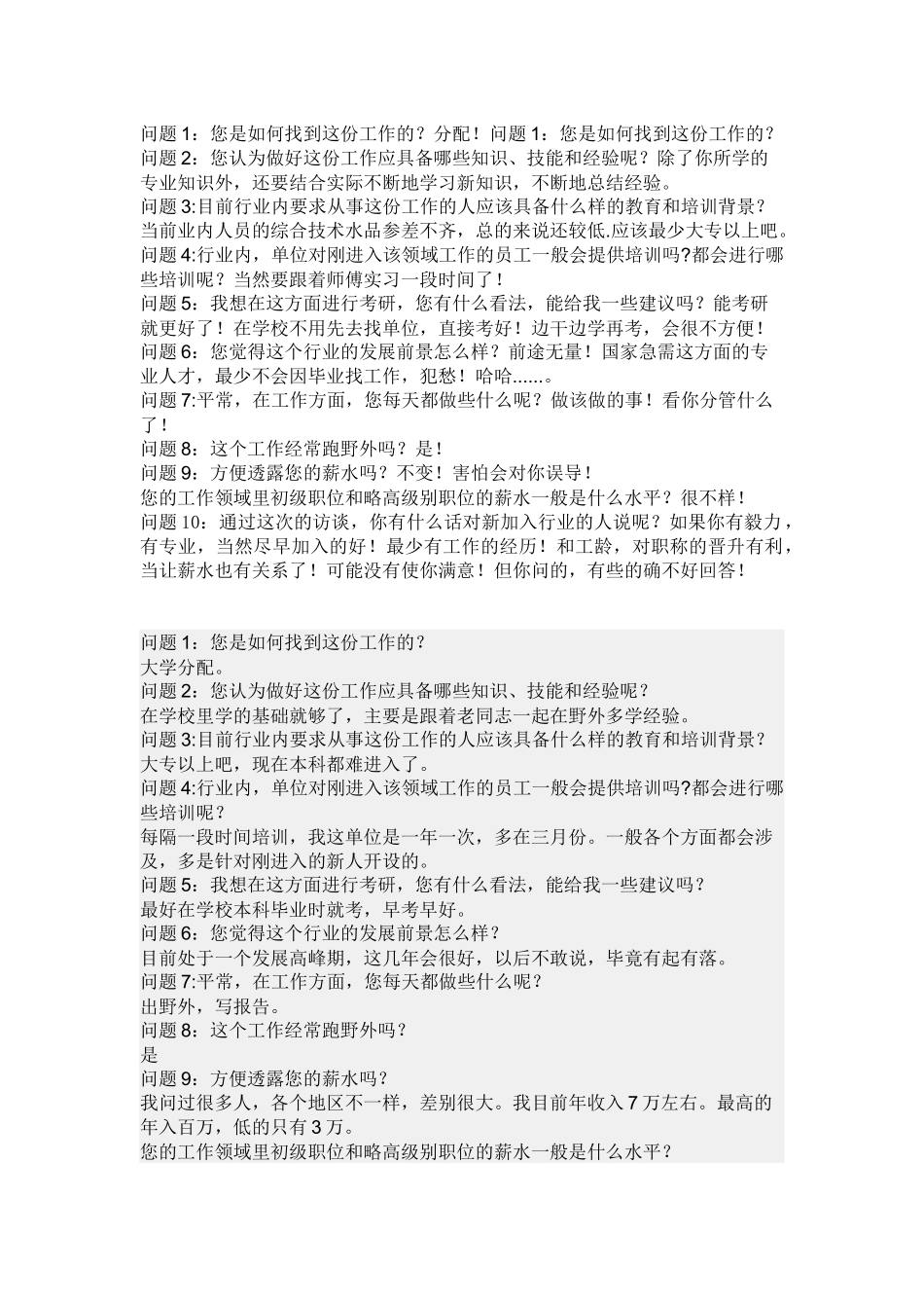 职业生涯人物访谈问题_第1页