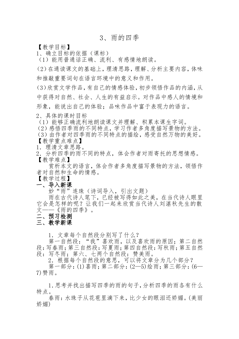 雨的四季(汇报课)_第1页