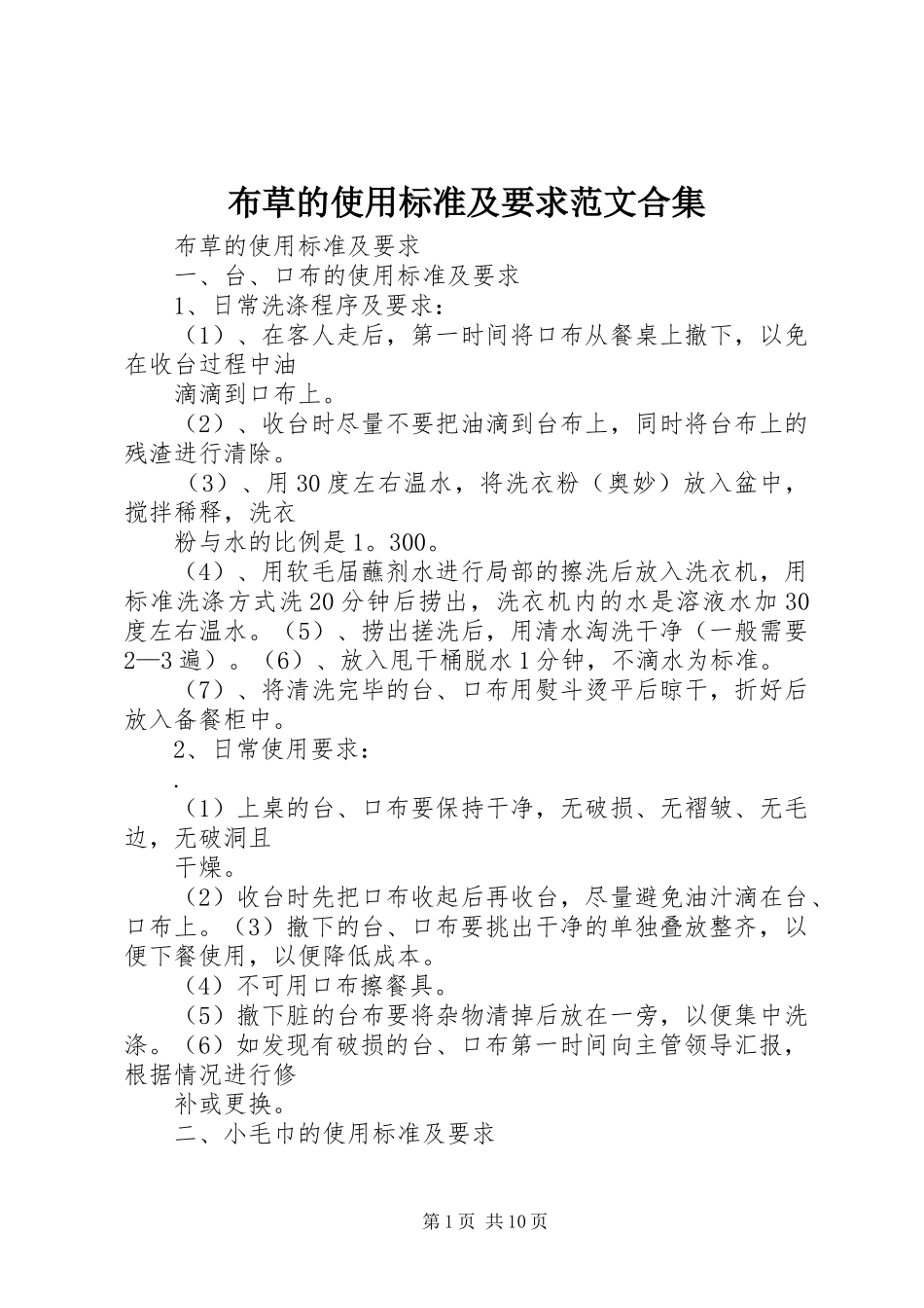 布草的使用标准及要求范文合集_第1页
