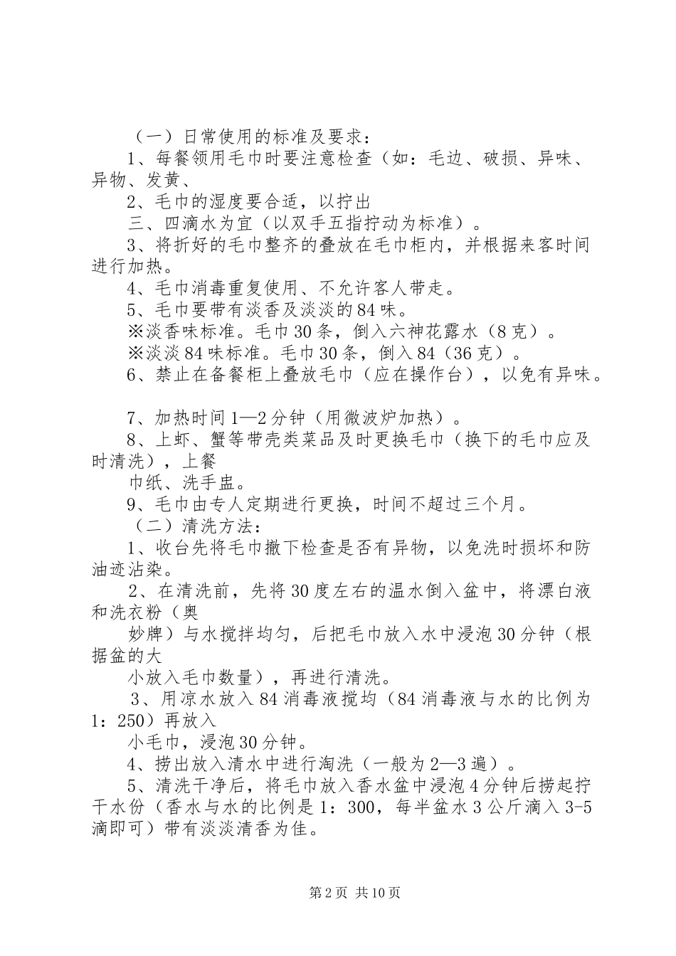 布草的使用标准及要求范文合集_第2页