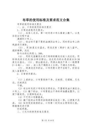 布草的使用标准及要求范文合集