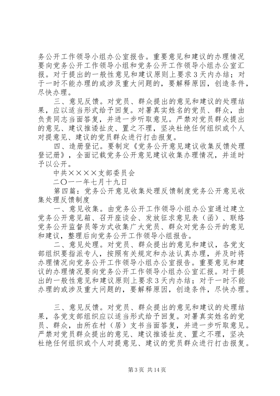 党务公开信息收集处理反馈制度_第3页
