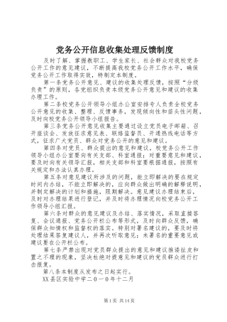党务公开信息收集处理反馈制度