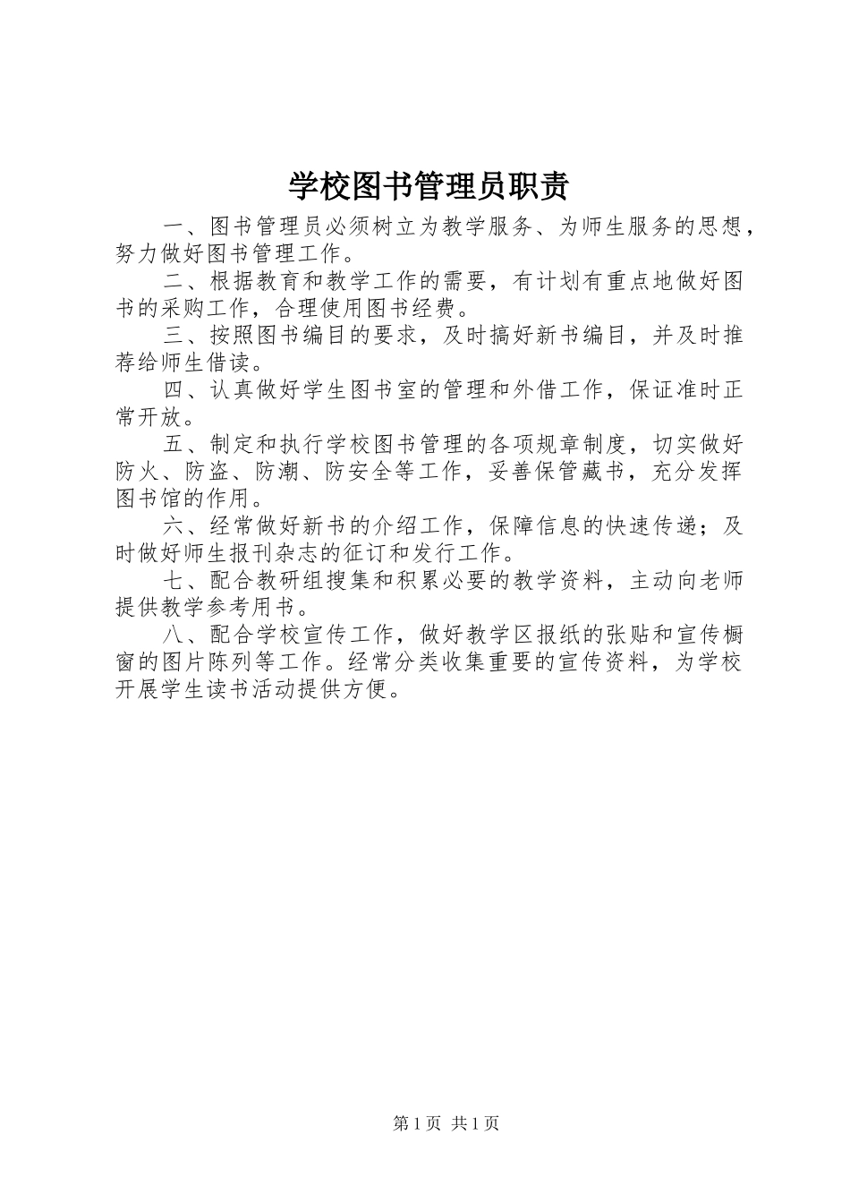 学校图书管理员职责_第1页