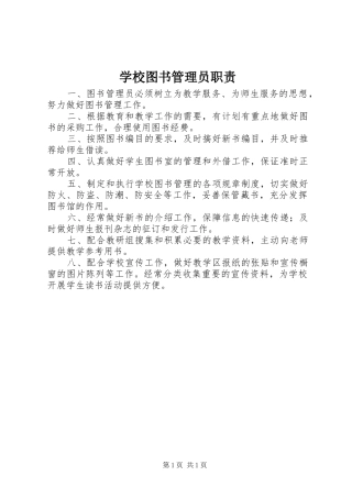 学校图书管理员职责