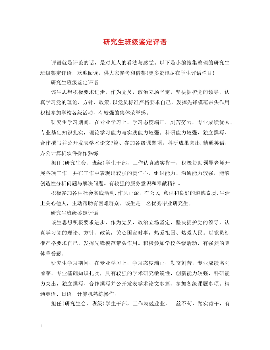 研究生班级鉴定评语 _第1页