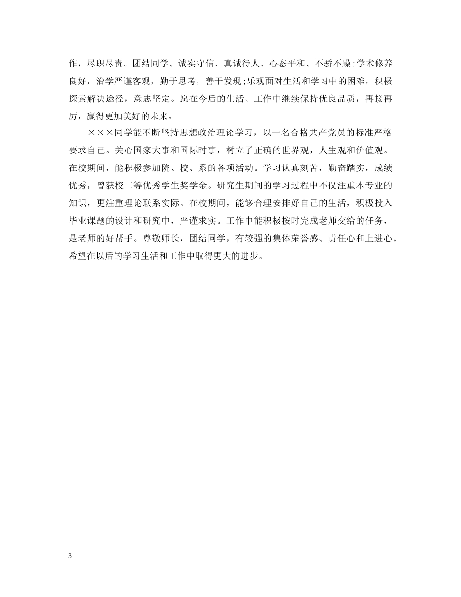 研究生班级鉴定评语 _第3页