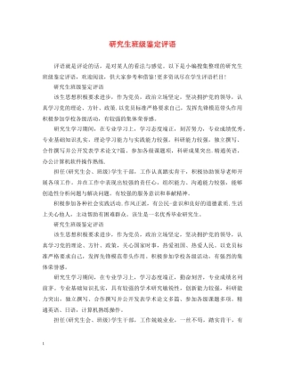 研究生班级鉴定评语 