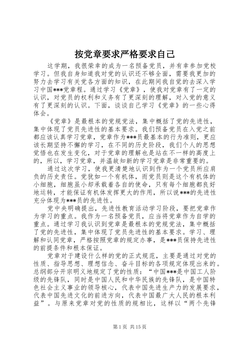 按党章要求严格要求自己_第1页