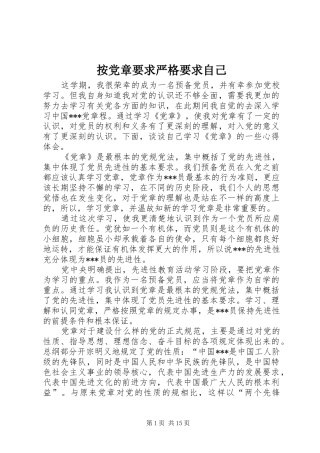 按党章要求严格要求自己