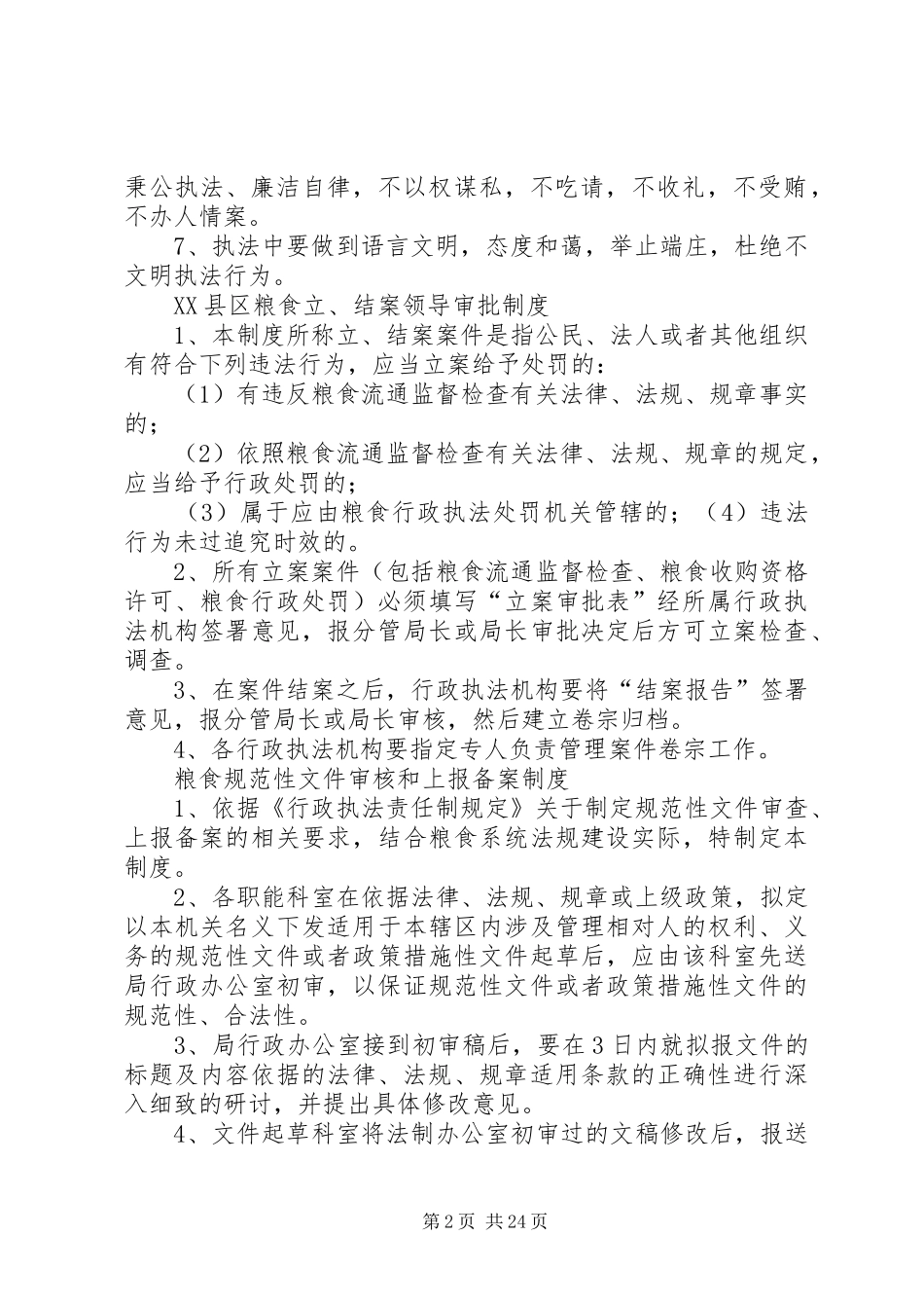 粮食行政执法制度[5篇模版]_第2页